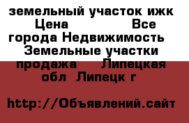 земельный участок ижк › Цена ­ 350 000 - Все города Недвижимость » Земельные участки продажа   . Липецкая обл.,Липецк г.